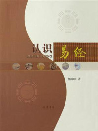 认识《易经》/郝国印