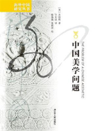 中国美学问题/苏源熙