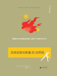 陀思妥耶夫斯基的世界观/尼古拉·别尔嘉耶夫