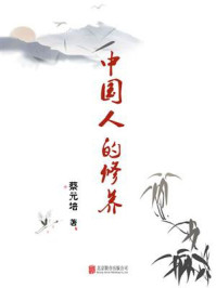 有间文库：中国人的修养/蔡元培