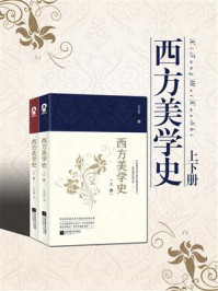 西方美学史/朱光潜
