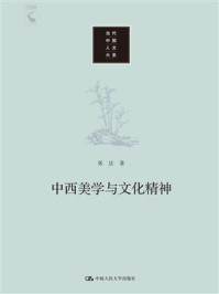 中西美学与文化精神(当代中国人文大系)/张法