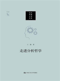 走进分析哲学(当代中国人文大系)/王路