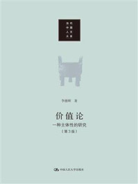 价值论：一种主体性的研究（第3版）/李德顺