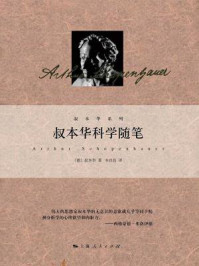 叔本华科学随笔/叔本华