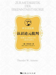 认识论元批判:胡塞尔与现象学的二律背反研究/阿多诺