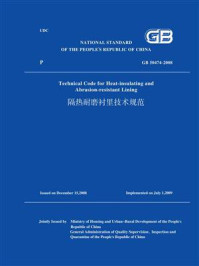 GB 50474-2008隔热耐磨衬里技术规范(英文版)/中华人民共和国住房和城乡建设部
