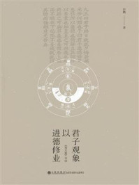 君子观象以进德修业：《易大象》导读/彭鹏