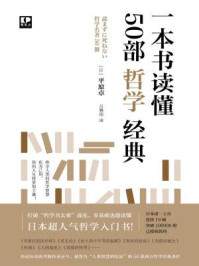 一本书读懂50部哲学经典/平原卓