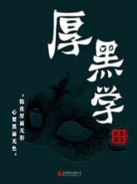 有间文库:厚黑学/李宗吾