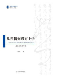 从逻辑到形而上学:康德判断表研究/刘萌