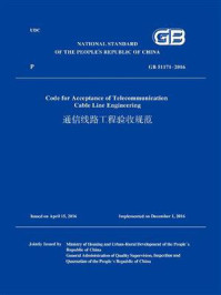 GB 51171-2016通信线路工程验收规范(英文版)/中华人民共和国住房和城乡建设部