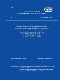 GB.T 50062-2008电力装置的继电保护和自动装置设计规范(英文版)/中华人民共和国住房和城乡建设部
