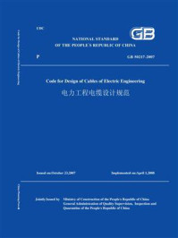 GB 50217-2007电力工程电缆设计规范(英文版)/中华人民共和国建设部
