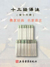 十三经译注（全十六册）/李民