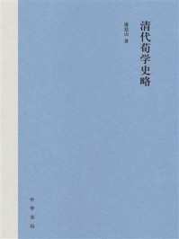 清代荀学史略/康廷山