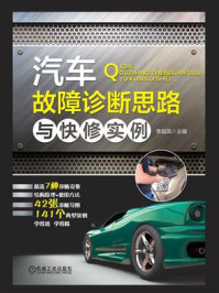 汽车故障诊断思路与快修实例/李昌凤