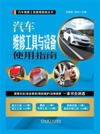 汽车维修工具与设备使用指南/刘春晖