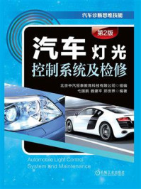 汽车灯光控制系统及检修（第2版）/北京中汽恒泰教育科技有限公司
