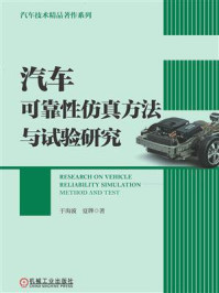 汽车可靠性仿真方法与试验研究/于海波