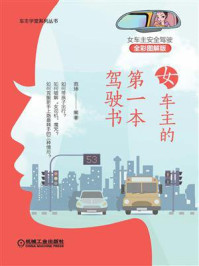 女车主的第一本驾驶书/范坤