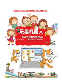 乐高机器人：Scratch与WeDo编程基础实战应用/林文