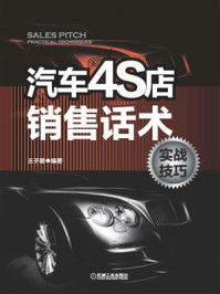 汽车4S店销售话术实战技巧/王子璐