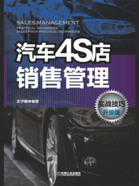 汽车4S店销售管理实战技巧 升级版/王子璐