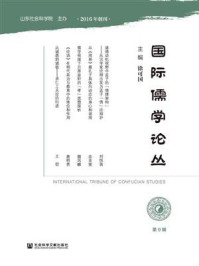 国际儒学论丛（第9辑）/薛化松，李玉，石永程，冯冰儿，林柏耀