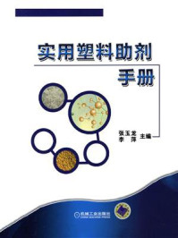 实用塑料助剂手册/张玉龙