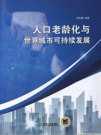 人口老龄化与世界城市可持续发展/刘亚娜