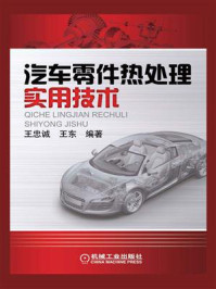 汽车零件热处理实用技术/王忠诚