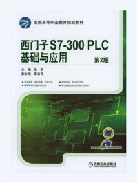 西门子S7-300PLC基础与应用 第2版/吴丽