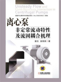 离心泵非定常流动特性及流固耦合机理/裴吉