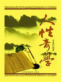 人性奇学/古董