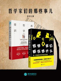 哲学家们的那些事儿（套装共2册）/菲利普·斯托克斯