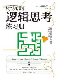 好玩的逻辑思考练习册/北村良子