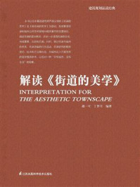 解读《街道的美学》/胡一可