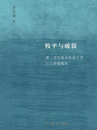 敉平与破裂:邓·司各脱论形而上学与上帝超越性/雷思温