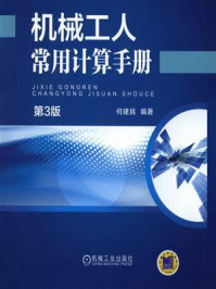 机械工人常用计算手册/何建民