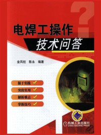 电焊工操作技术问答/金凤柱
