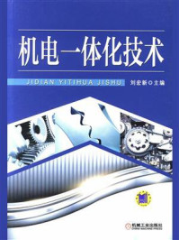 机电一体化技术/刘宏新