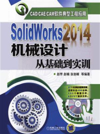 SolidWorks2014机械设计从基础到实训/赵罘
