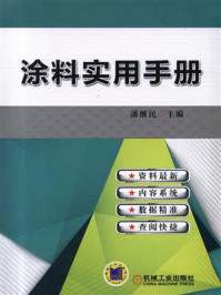 涂料实用手册/潘继民