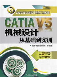 CATIA V5机械设计从基础到实训/赵罘