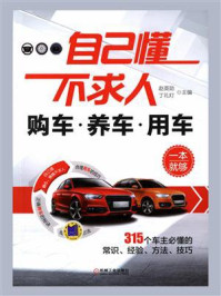 自己懂不求人：购车养车用车一本就够/赵英勋