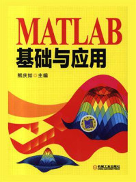 MATLAB基础与应用/熊庆如