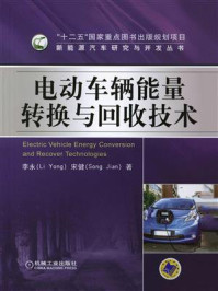 电动车辆能量转换与回收技术/李永