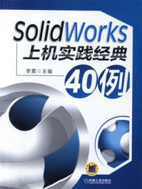 SolidWorks上机实践经典40例/李震