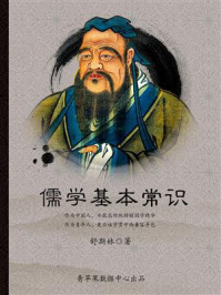儒学基本常识/舒斯林